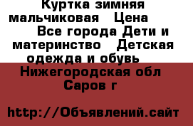 Куртка зимняя мальчиковая › Цена ­ 1 200 - Все города Дети и материнство » Детская одежда и обувь   . Нижегородская обл.,Саров г.